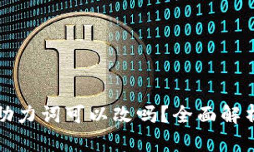 冷钱包买了助力词可以改吗?全面解析与操作指南