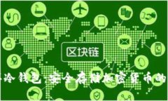 如何购买冷钱包：安全存储加密货币的