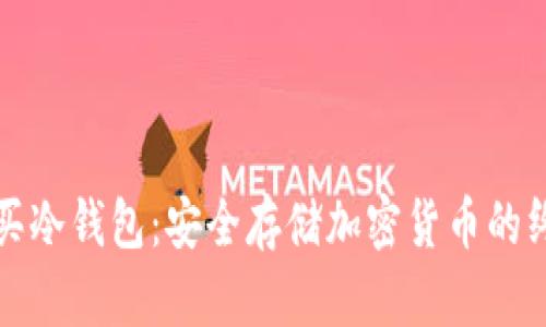 如何购买冷钱包:安全存储加密货币的终极指南