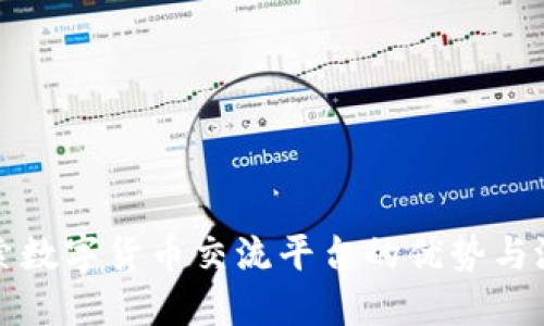 探索数字货币交流平台的优势与潜力