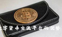 探索数字货币交流平台的优势与潜力