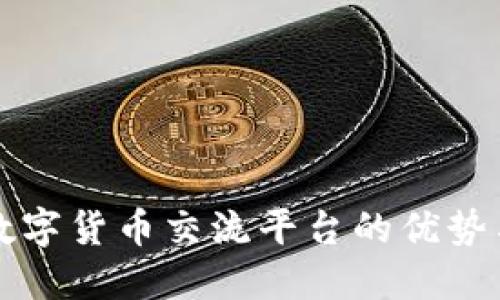 探索数字货币交流平台的优势与潜力