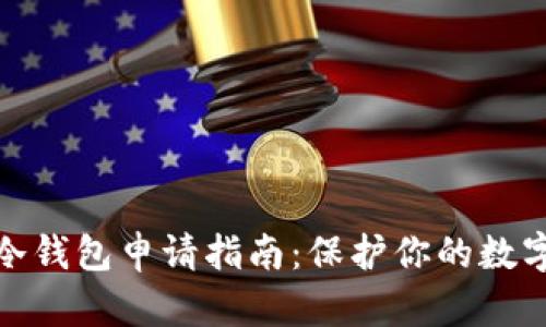 数字货币冷钱包申请指南:保护你的数字资产安全