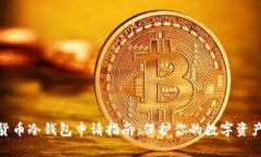 数字货币冷钱包申请指南：保护你的数