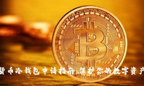 数字货币冷钱包申请指南:保护你的数字资产安全