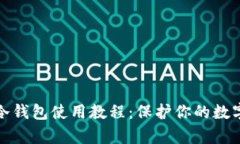 库神卡式冷钱包使用教程：保护你的数