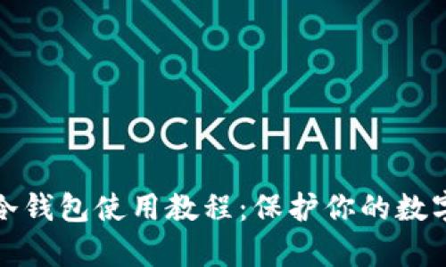 库神卡式冷钱包使用教程:保护你的数字资产安全