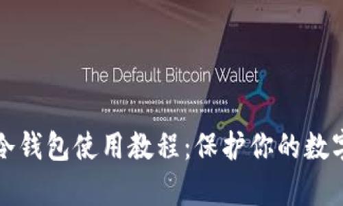 库神卡式冷钱包使用教程:保护你的数字资产安全