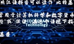 “BitKeep”的发音较为简单，按照汉语