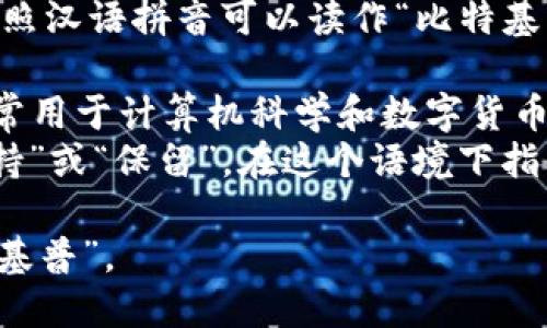 “BitKeep”的发音较为简单，按照汉语拼音可以读作“比特基普”。以下是对每个部分的解释：

- **Bit**: 与“比特”相对应，常用于计算机科学和数字货币领域。
- **Keep**: 可以理解为“保持”或“保留”，在这个语境下指的是对数字资产的安全管理。

总的来说，整体发音就是“比特基普”。