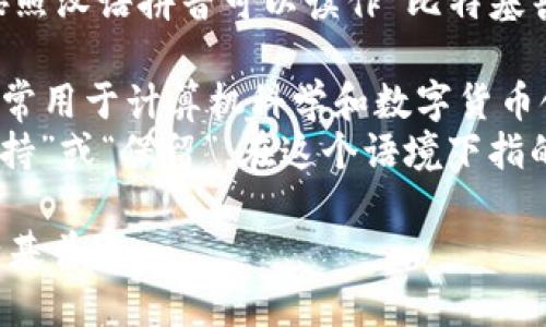 “BitKeep”的发音较为简单，按照汉语拼音可以读作“比特基普”。以下是对每个部分的解释：

- **Bit**: 与“比特”相对应，常用于计算机科学和数字货币领域。
- **Keep**: 可以理解为“保持”或“保留”，在这个语境下指的是对数字资产的安全管理。

总的来说，整体发音就是“比特基普”。