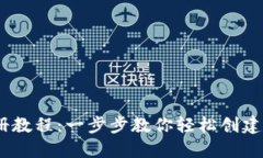 OKEx注册教程：一步步教你轻松创建交