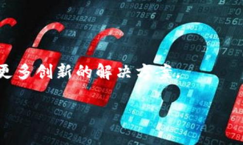 “OK链”通常指的是“OKEx区块链”，它是由数字资产交易平台OKEx推出的一种区块链技术和应用。不同于传统的区块链，OK链可能专注于提高交易效率、降低交易成本、增加透明度以及拓展数字资产的应用范围。以下是对OK链的一些具体介绍：

### 什么是OK链？
OK链是由OKEx推出的区块链技术，旨在为用户提供高效、安全、便捷的数字资产交易服务。通过使用去中心化的技术，OK链可以支持多种复杂的交易和金融应用，从而提供创新的金融服务。

### OK链的特点
OK链具备以下几个主要特点：
ul
    listrong高效性：/strongOK链可以快速处理交易，虽然具体的交易速度可能会因网络状况和技术实现而有所不同。/li
    listrong安全性：/strong利用区块链的去中心化和加密技术，OK链确保交易数据的可靠性和安全性。/li
    listrong可扩展性：/strongOK链设计时考虑到了后续扩展的可能性，可以支持多种应用程序和功能的开发。/li
    listrong互操作性：/strongOK链有可能与其他区块链进行交互，实现跨链交易和应用。/li
/ul

### OK链的应用场景
在金融领域，OK链的应用场景非常广泛，包括但不限于：
ul
    li数字资产交易/li
    li金融产品的智能合约/li
    li去中心化金融（DeFi）服务/li
    li身份认证和数据隐私保护/li
/ul

### 发展前景
随着区块链技术的逐步成熟，OK链在市场上的发展潜力巨大。未来，OK链可能会在更多领域得到应用，带来更多创新的解决方案。

如果您对“OK链”有进一步的好奇或需要更深入的了解，欢迎提问！