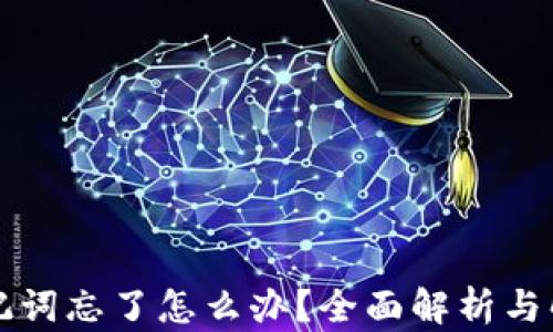 钱包助记词忘了怎么办?全面解析与解决方案