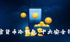 如何选择安全的加密货币冷钱包：十大