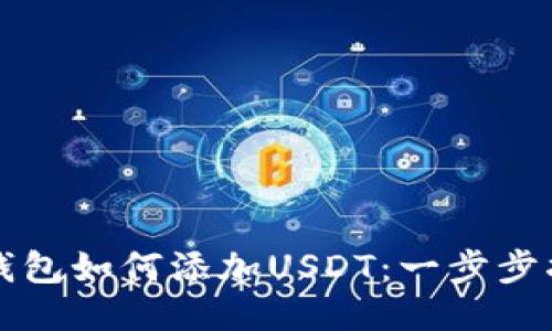 冷钱包如何添加USDT:一步步指南