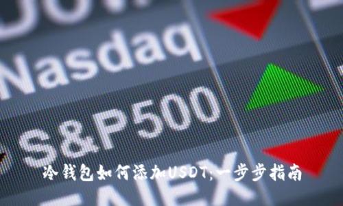 冷钱包如何添加USDT:一步步指南