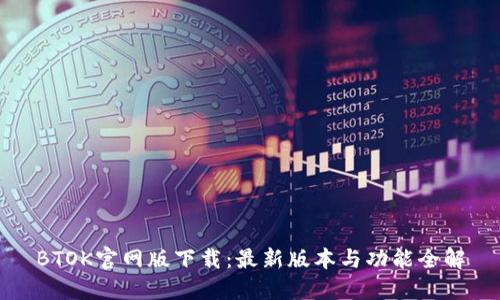 BTOK官网版下载:最新版本与功能全解