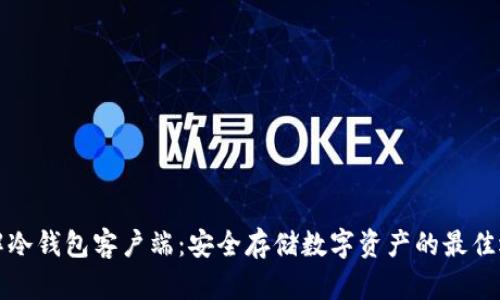 详解冷钱包客户端:安全存储数字资产的最佳选择