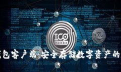 详解冷钱包客户端：安全存储数字资产