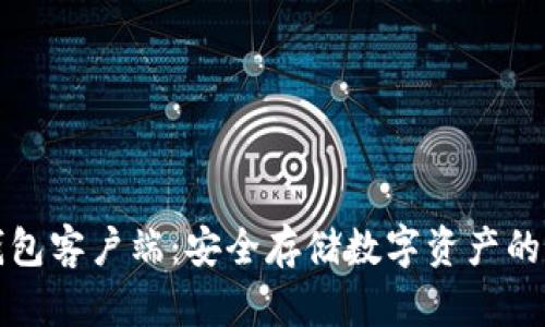 详解冷钱包客户端:安全存储数字资产的最佳选择
