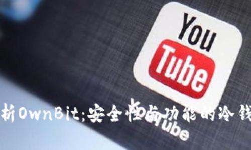 全面解析OwnBit:安全性与功能的冷钱包选择