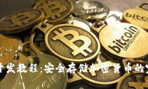 冷钱包开发教程:安全存储加密货币的完整指南