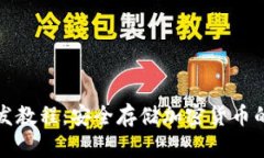 冷钱包开发教程：安全存储加密货币的