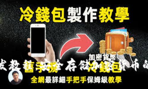 冷钱包开发教程:安全存储加密货币的完整指南