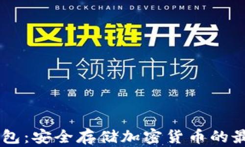 1T冷钱包:安全存储加密货币的最佳选择