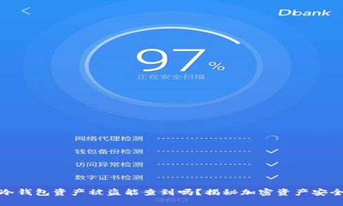 冷钱包资产被盗能查到吗?揭秘加密资产安全
