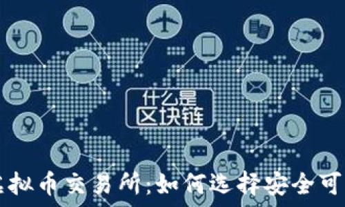 正规的虚拟币交易所:如何选择安全可靠的平台