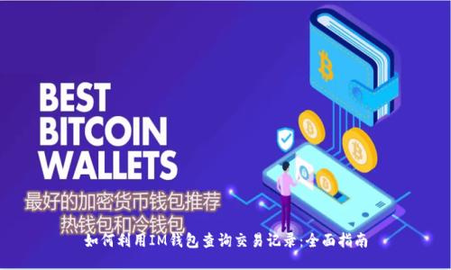 如何利用IM钱包查询交易记录:全面指南