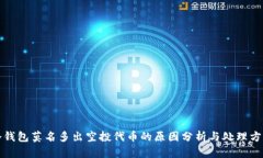 冷钱包莫名多出空投代币的原因分析与