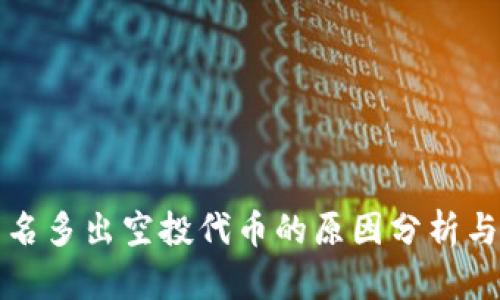 冷钱包莫名多出空投代币的原因分析与处理方法