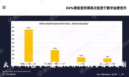 火币冷钱包可以存储比特股吗?全方位解析