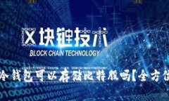 火币冷钱包可以存储比特股吗？全方位