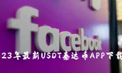 : 2023年最新USDT泰达币APP下载指南