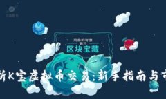 全面解析K宝虚拟币交易：新手指南与