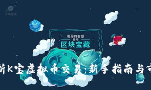 全面解析K宝虚拟币交易:新手指南与市场趋势