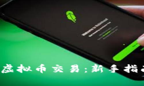 全面解析K宝虚拟币交易:新手指南与市场趋势