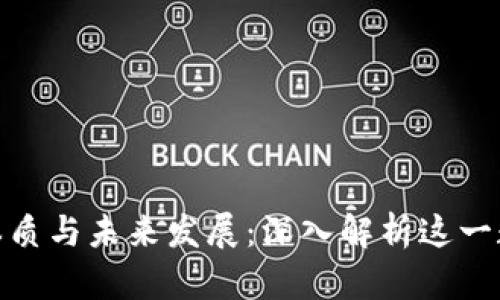 加密货币的本质与未来发展:深入解析这一数字资产革命
