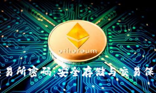冷钱包与交易所密码:安全存储与交易保障的全解析
