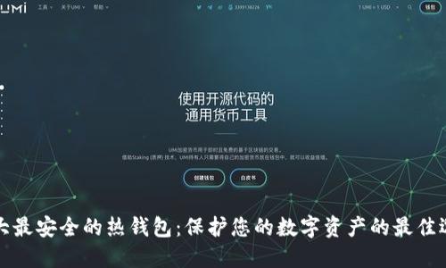 十大最安全的热钱包:保护您的数字资产的最佳选择