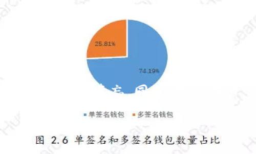   波宝钱包支付密码忘了怎么办？解决方案及常见问题解析 / 

 guanjianci 波宝钱包, 支付密码, 忘记密码, 密码重置 /guanjianci 

### 内容主体大纲

1. 引言
   - 波宝钱包的简介
   - 支付密码的重要性

2. 忘记支付密码的常见原因
   - 生活节奏快，记忆模糊
   - 多账户管理造成混淆

3. 找回支付密码的方法
   - 使用注册邮箱重置
   - 使用手机号码重置
   - 向客户支持寻求帮助

4. 如何设置一个安全且易记的支付密码
   - 选择密码的技巧
   - 使用密码管理工具

5. 避免再次忘记支付密码的方法
   - 定期更新密码
   - 使用记事本或密码管理工具记录

6. 常见问题解答
   - 如何保护我的波宝钱包账户安全？
   - 如果忘记了邮箱和手机号码怎么办？
   - 密码重置后需要注意什么？
   - 波宝钱包是否支持生物识别登录？
   - 账户被锁定了怎么办？
   - 如何联系波宝钱包客服？
   - 波宝钱包的安全措施有哪些？

### 正文内容

#### 引言

随着数字支付的普及，波宝钱包作为一款受到广泛欢迎的电子支付工具，为用户提供了方便快捷的支付体验。然而，支付密码作为保护用户账户安全的重要屏障，常常会被遗忘。本文将为您解析在忘记波宝钱包支付密码后的解决方案以及相关常见问题。

#### 忘记支付密码的常见原因

忘记支付密码的原因多种多样，例如生活节奏快使得用户难以记忆、同时管理多个账户导致的混淆等。这些原因在日常生活中屡见不鲜，很多用户都遇到过这样的问题。

首先，生活节奏的加快使得用户需要同时记忆多个密码，许多用户为了方便，可能选择设置相似的密码，这样一来，一旦遗忘，反而会更加难以找回。此外，用户在不使用波宝钱包很长时间后，可能会忘记自己的支付密码，而没有定期对其进行更新和记录，也会增加被遗忘的风险。

#### 找回支付密码的方法

如果您忘记了波宝钱包的支付密码，不必慌张，您可以通过以下几种方式找回自己的密码。首先，利用注册邮箱或手机号码进行密码重置是一种非常有效的方式。

1. **使用注册邮箱重置**：访问波宝钱包的登录页面，点击“忘记密码”，系统会提示您输入注册时的邮箱。输入后，您将收到一封重置密码的邮件，按照邮件中的指示进行操作即可。

2. **使用手机号码重置**：如果您绑定了手机号码，可以选择通过手机验证码进行密码重置。只需输入您之前绑定的手机号码，获取并输入验证码，便可重置密码。

3. **向客户支持寻求帮助**：如果以上方法无效，建议直接联系波宝钱包的客服支持，他们会要求您提供一些身份验证信息，以帮助您重置支付密码。

#### 如何设置一个安全且易记的支付密码

设置密码时，安全性与可记忆性往往是矛盾的。理想的支付密码应该既能够防止他人猜测，又能让您自己容易回忆。以下是一些推荐的策略：

1. **使用短语**：可以考虑将一组单词组合成一个短语，如“MyDogLovesRunning”，这种方式既安全又易于记忆。

2. **包含各种字符**：在密码中加入大写字母、小写字母、数字及符号，这样能大幅提高密码的安全性。例如，使用“Sunny$ummer2023”的组合。

3. **使用密码管理工具**：如果您总是很难记住各种密码，不妨使用密码管理工具来帮助您安全存储和生成强密码。

#### 避免再次忘记支付密码的方法

如何避免再次忘记支付密码呢？以下是一些可行的方法：

1. **定期更新密码**：建议您每隔几个月更新一次支付密码，这样不仅能提高账户安全性，也能增强您的记忆。

2. **使用记事本或密码管理工具记录**：将密码记录在安全的地方，例如加密的数字记事本或者密码管理工具，这样在需要时可以快速找到。

#### 常见问题解答

##### 如何保护我的波宝钱包账户安全？

保护波宝钱包账户安全的第一步是设置一个复杂的支付密码；其次，建议启用两步验证，系统会在每次登录时发送验证码到您的手机，确保即使有人获取了您的密码也无法轻易访问您的账户。

##### 如果忘记了邮箱和手机号码怎么办？

如果您无法访问注册时的邮箱和手机号码，建议您尽快联系波宝钱包的客服，提供能够证明您身份的证据，客服会协助您找回账户。

##### 密码重置后需要注意什么？

在密码重置后，请确保及时更新与此账户绑定的其他相关信息，例如支付工具或自动转账设置，并且尽快完成安全性检测，确保账户没有受到侵害。

##### 波宝钱包是否支持生物识别登录？

波宝钱包提供生物识别登录功能，用户可以通过指纹或面部识别快速登录，这是提高用户体验和安全性的一种有效方式。

##### 账户被锁定了怎么办？

如果您的波宝钱包账户因多次错误输入密码而被锁定，请立即与官方网站客服电话联系，向他们提供相关信息以解锁账户。

##### 如何联系波宝钱包客服？

用户可以通过官方网站找到客服联系方式，一般包括电话、在线客服和邮件服务，用户可以根据需求选择相应的联系方法。

##### 波宝钱包的安全措施有哪些？

波宝钱包采用多重安全措施，包括数据加密、用户身份验证和监测可疑登录行为等，以确保用户的信息和资金安全。

### 结语

忘记波宝钱包的支付密码并非不可解的问题，通过上述提供的方案与方法，用户可以方便地找回自己的账户，并采取措施以避免再次遗忘。同时，用户在日常使用中也应增强账户安全意识，以保护自己的财产安全。

以上是关于“波宝钱包的支付密码忘了怎么办”的完整内容框架及详细解析，希望对您有所帮助。