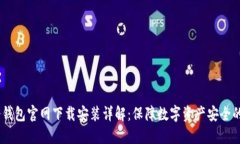 USDT冷钱包官网下载安装详解：保障数