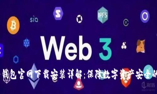 USDT冷钱包官网下载安装详解:保障数字资产安全的第一步