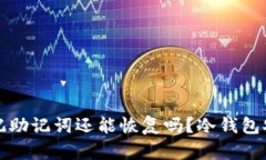 冷钱包忘记助记词还能恢复吗？冷钱包