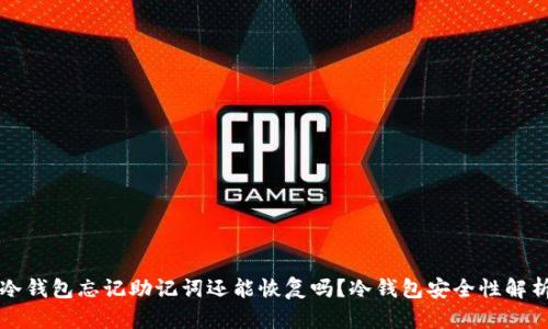 冷钱包忘记助记词还能恢复吗?冷钱包安全性解析