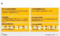 全面解析小蚁链冷钱包的安全性与使用